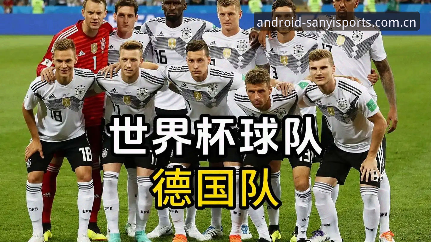 资深球迷分享：三亿体育平台见证德国队世界杯大名单的惊喜与期待