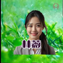 林薇